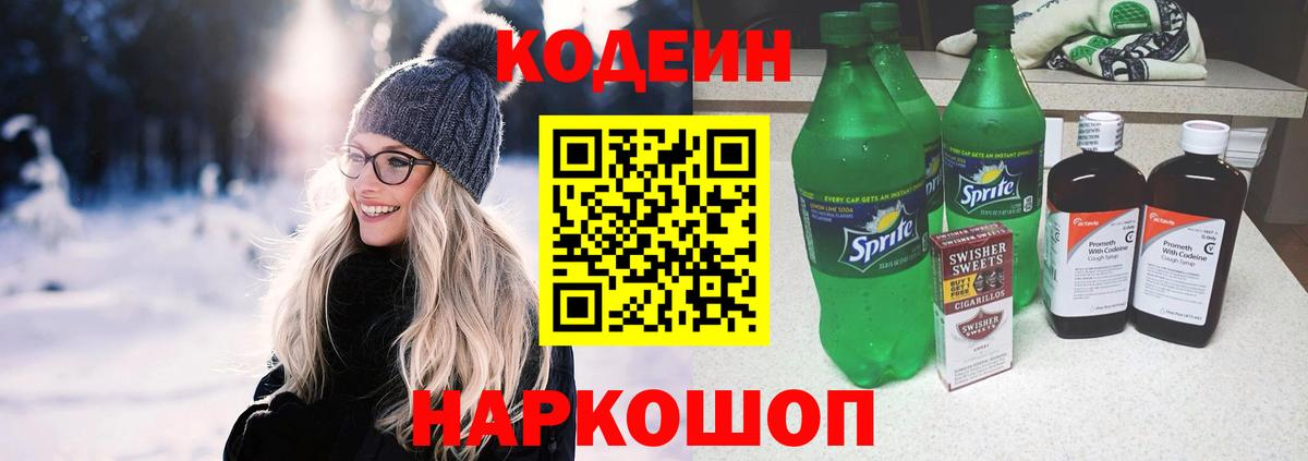 Кодеин Purple Drank Омск